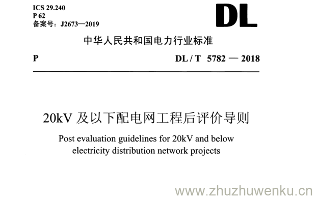 DL/T 5782-2018 pdf下载 20kV 及以下配电网工程后评价导则