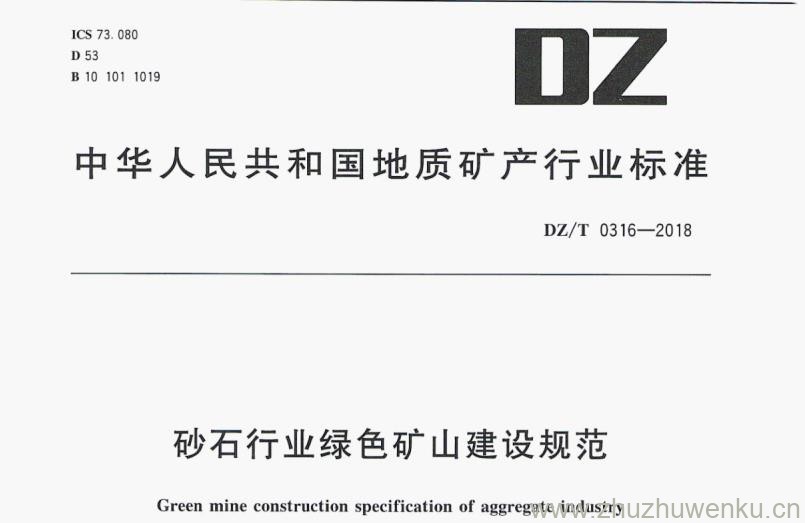 DZ/T 0316-2018 pdf下载 砂石行业绿色矿山建设规范