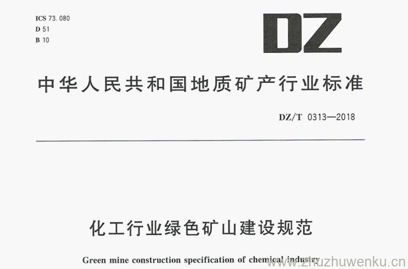 DZ/T 0313-2018 pdf下载 化工行业绿色矿山建设规范