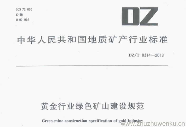 DZ/T 0314-2018 pdf下载 黄金行业绿色矿山建设规范