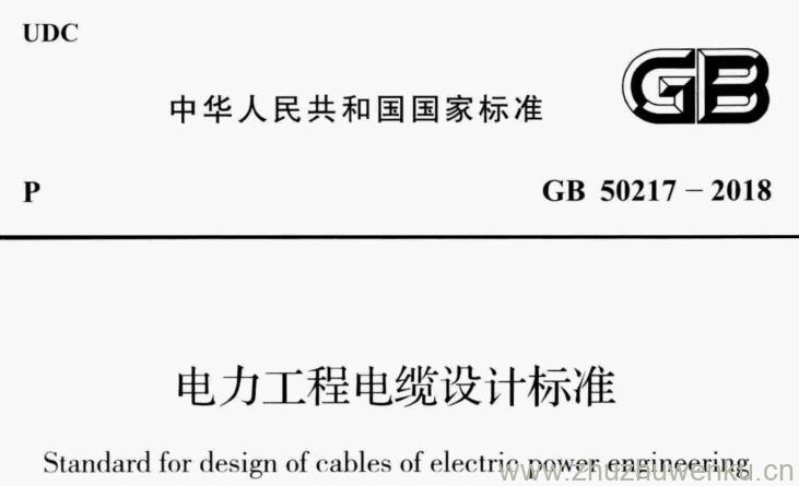 GB 50217-2018 pdf下载 电力工程电缆设计标准