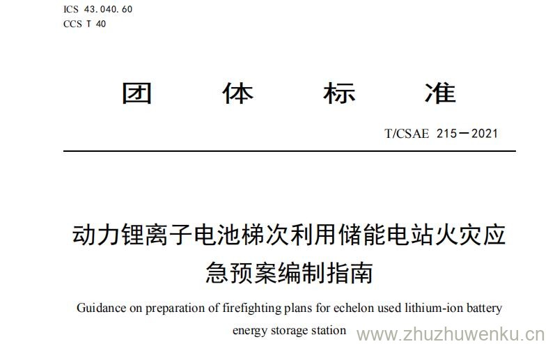 T/CSAE 215-2021 pdf下载 动力锂离子电池梯次利用储能电站火灾应急预案编制指南