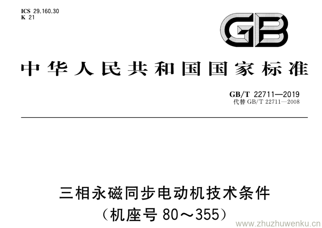 GB/T 22711-2019 pdf下载 三相永磁同步电动机技术条件 (机 座 号 80〜355)