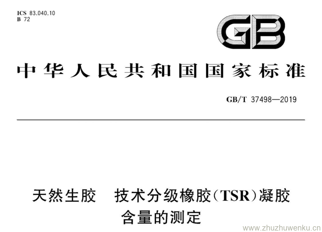 GB/T 37498-2019 pdf下载 天然生胶技术分级橡胶(TSR)凝胶 含量的测定