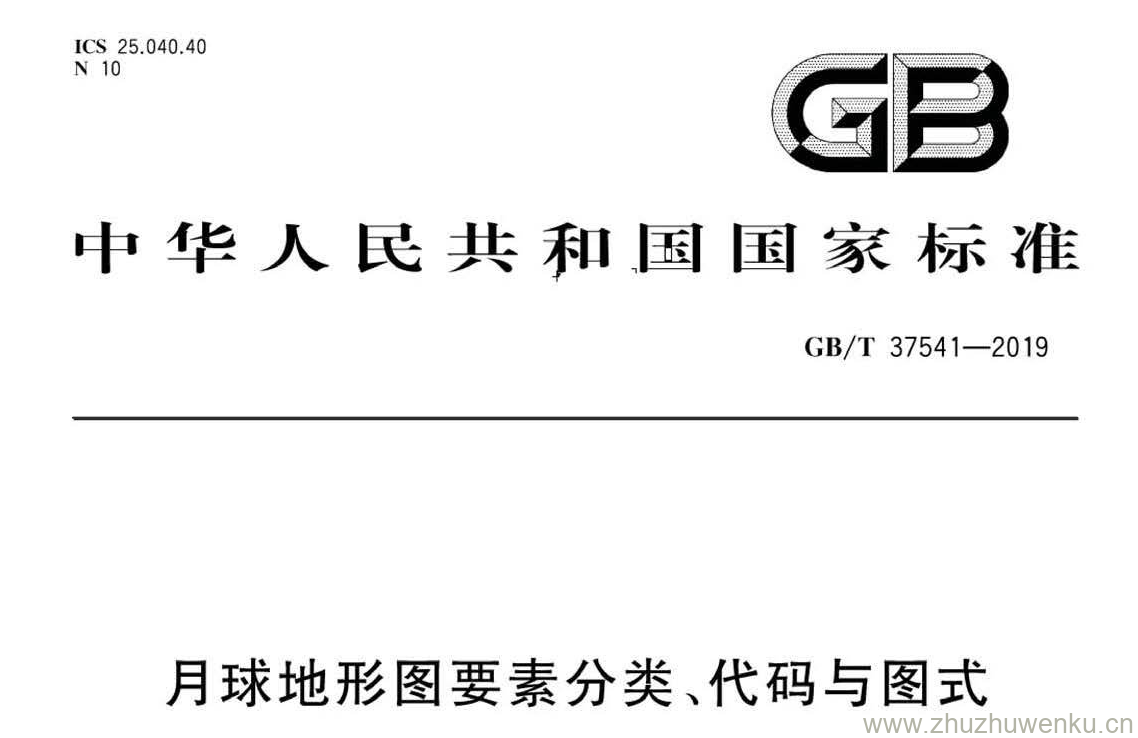 GB/T 37541-2019 pdf下载 月球地形图要素分类、代码与图式