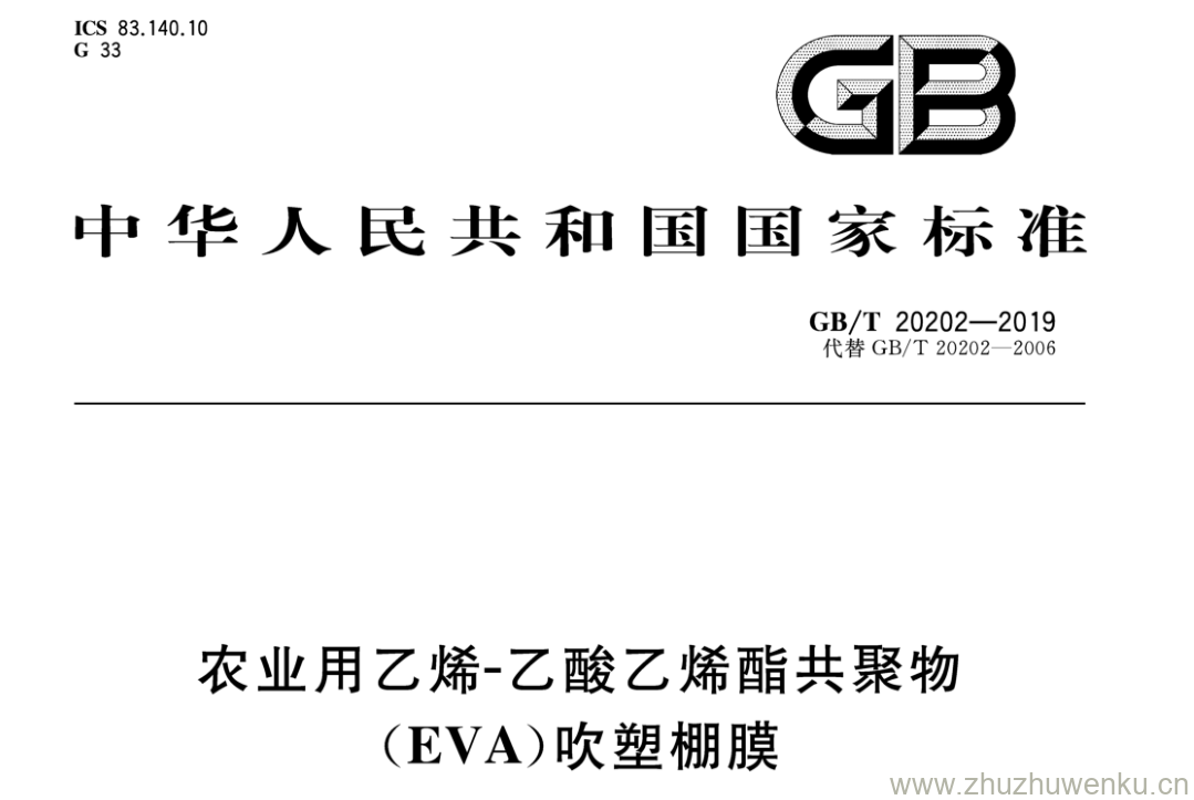 GB/T 20202-2019 pdf下载 农业用乙烯-乙酸乙烯酯共聚物 ( EVA )吹塑棚膜