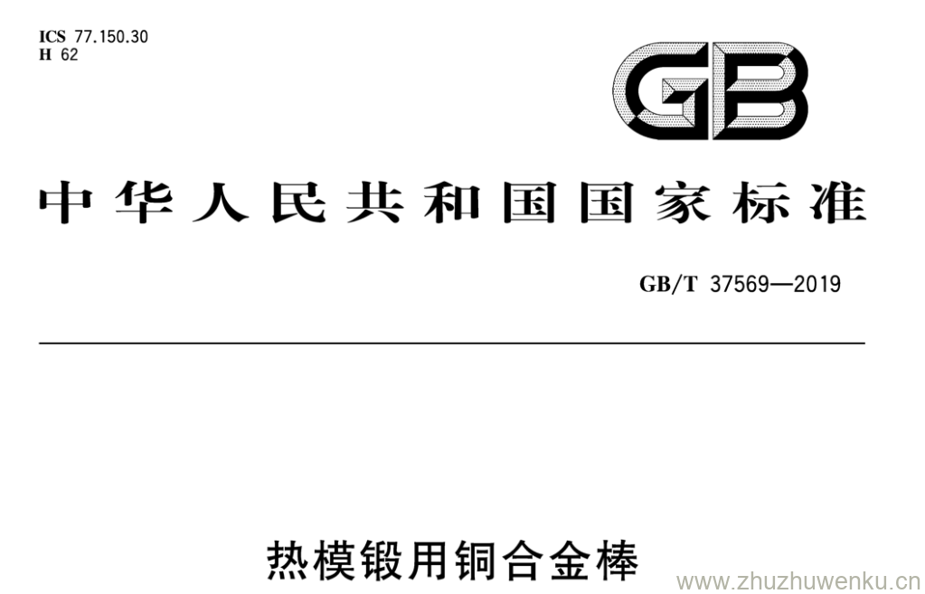 GB/T 37569-2019 pdf下载 热模锻用铜合金棒