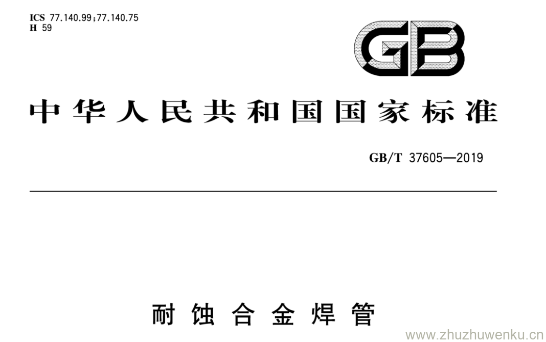 GB/T 37605-2019 pdf下载 耐 蚀 合 金 焊 管