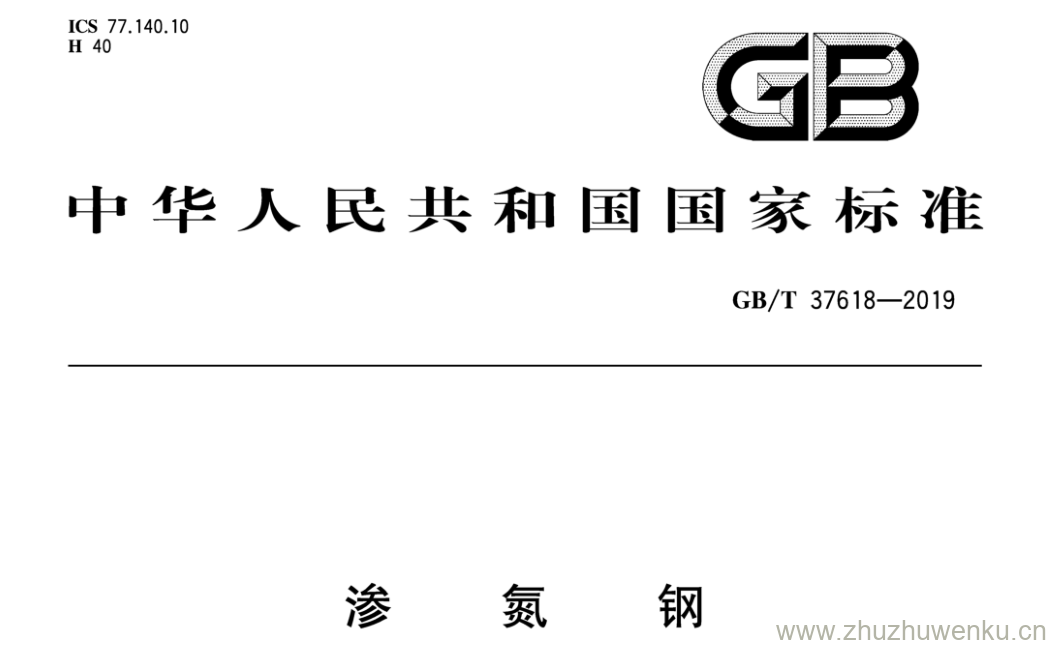 GB/T 37618-2019 pdf下载 渗氮钢