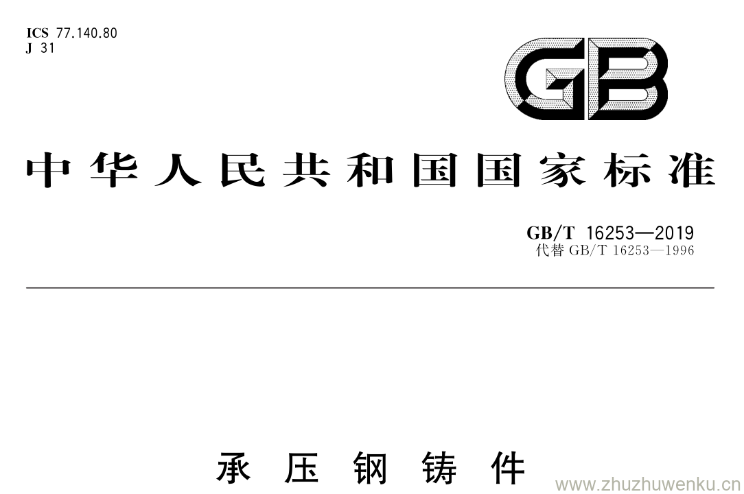 GB/T 16253-2019 pdf下载 承 压 钢 铸 件
