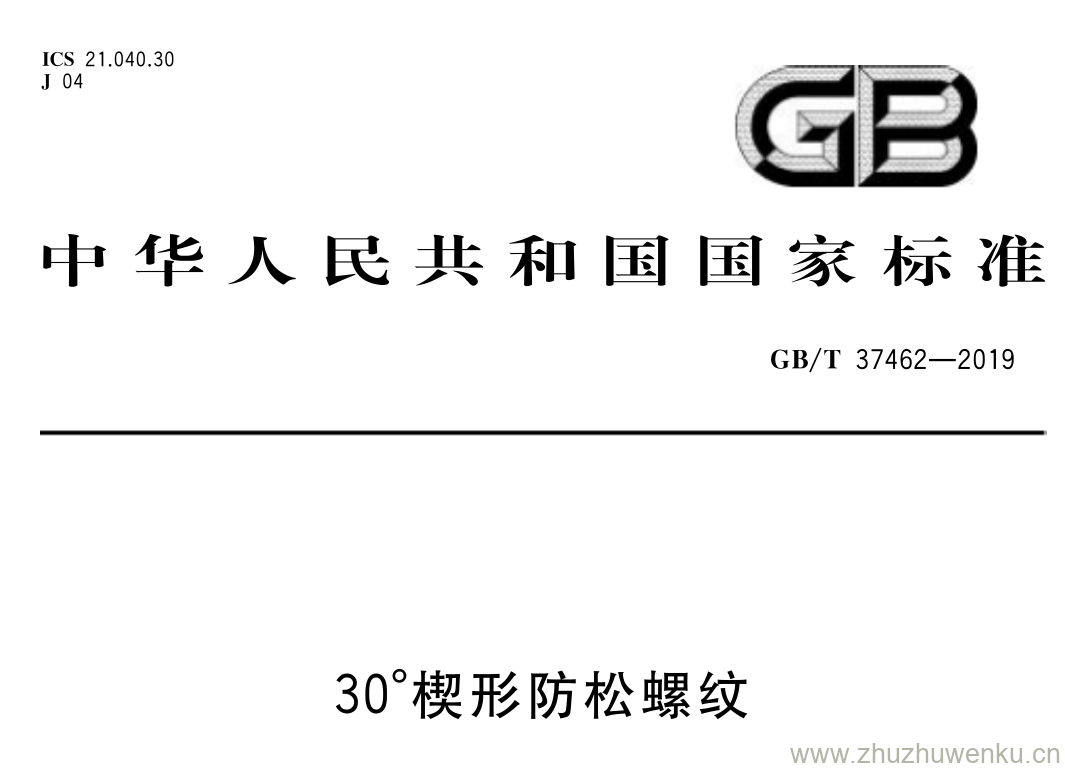 GB/T 37462-2019 pdf下载 30°楔形防松螺纹