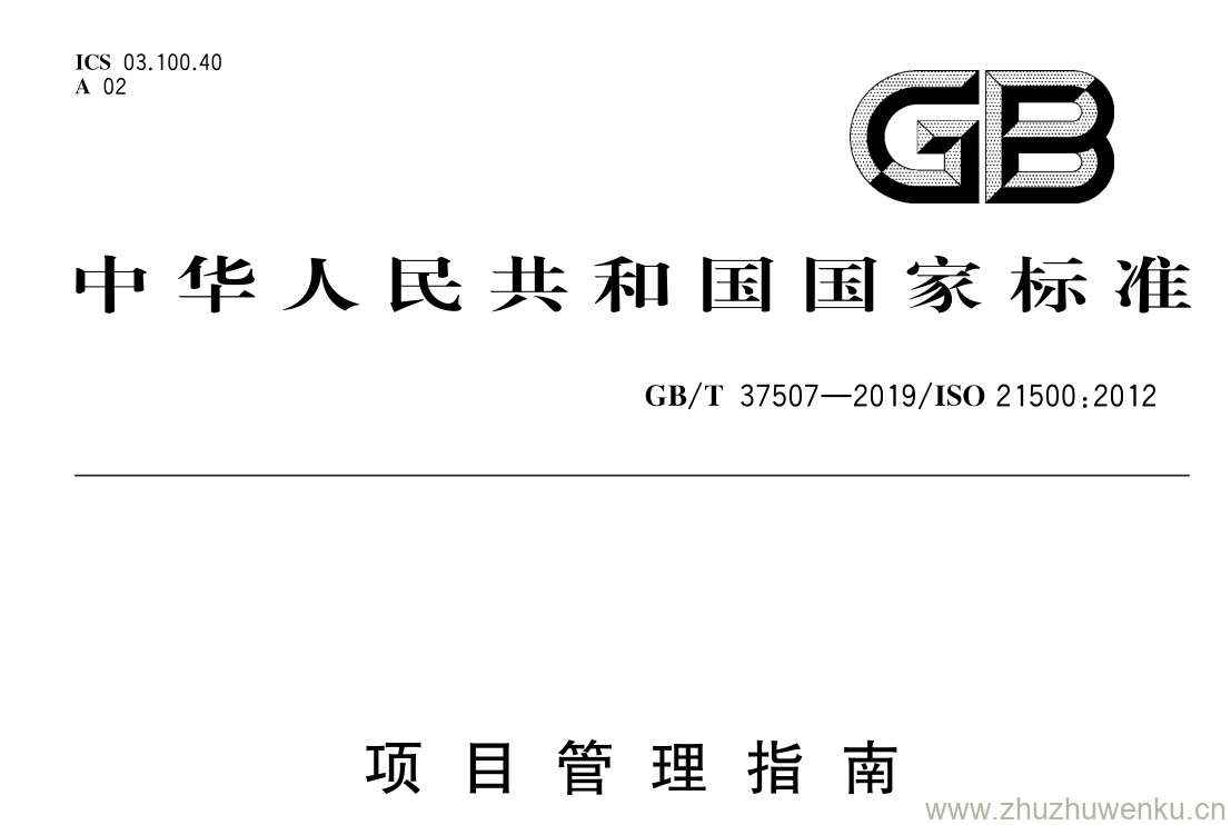 GB/T 37507-2019 pdf下载 项目管理指南