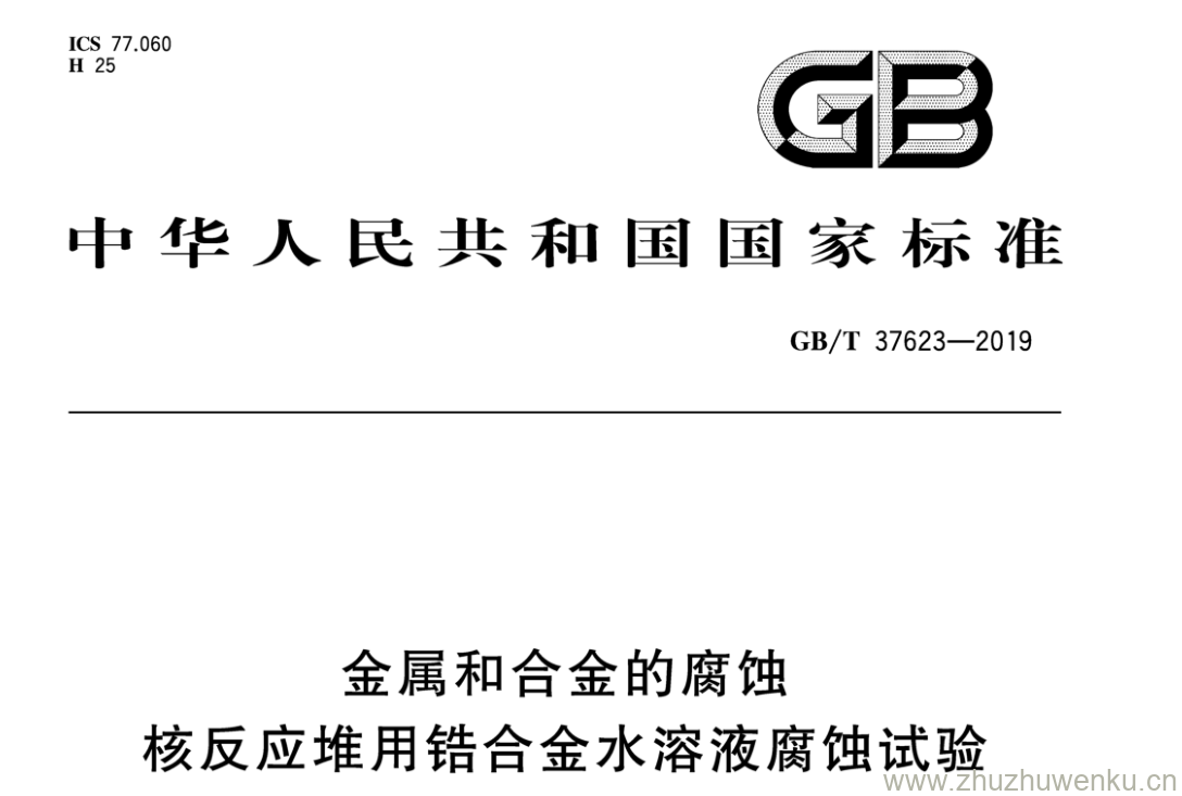 GB/T 37623-2019 pdf下载 金属和合金的腐蚀 核反应堆用锆合金水溶液腐蚀试验