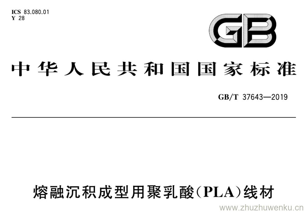 GB/T 37643-2019 pdf下载 熔融沉积成型用聚乳酸(PLA)线材