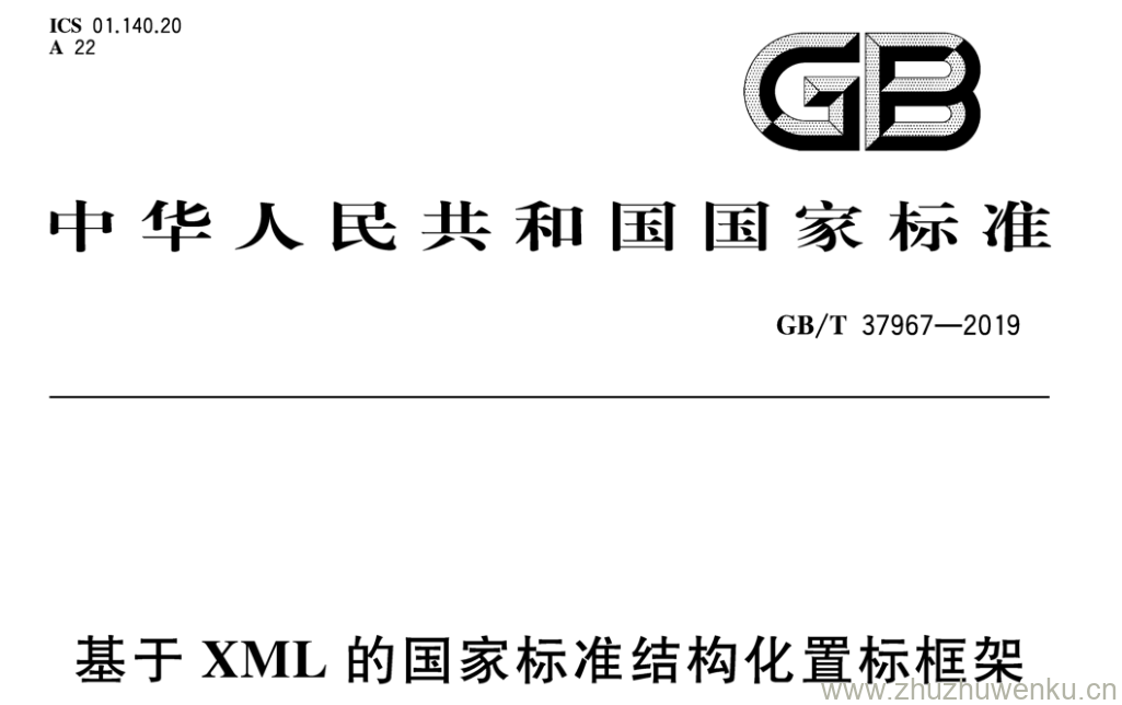 GB/T 37967-2019 pdf下载 基于XML的国家标准结构化置标框架