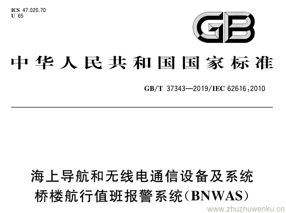 GB/T 37343-2019 pdf下载 海上导航和无线电通信设备及系统桥楼航行值班报警系统( BNWAS )