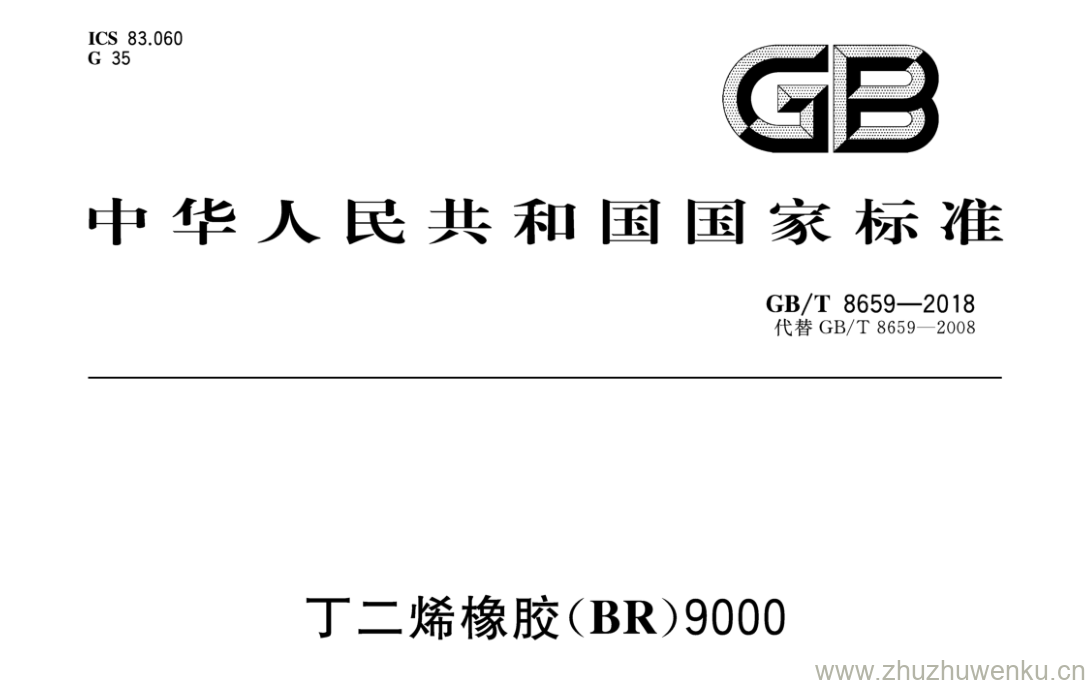 GB/T 8659-2018 pdf下载 丁二烯橡胶( BR )9000