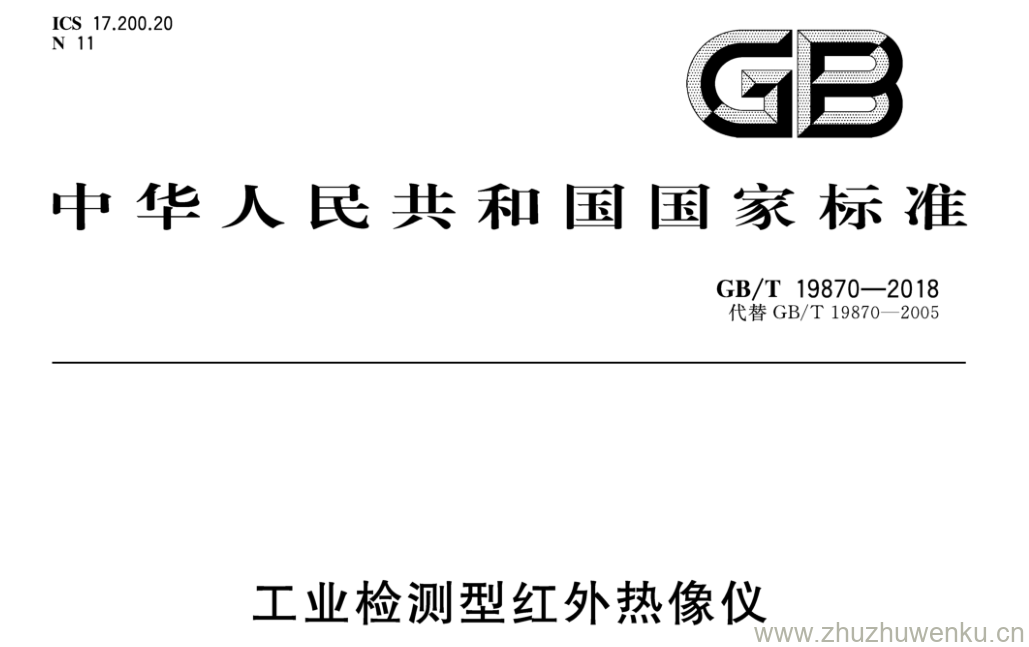 GB/T 19870-2018 pdf下载 工业检测型红外热像仪