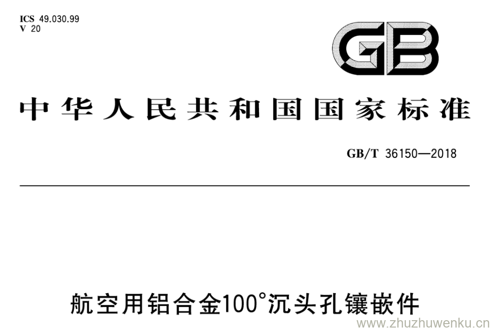 GB/T 36150-2018 pdf下载 航空用铝合金100°沉头孔镶嵌件