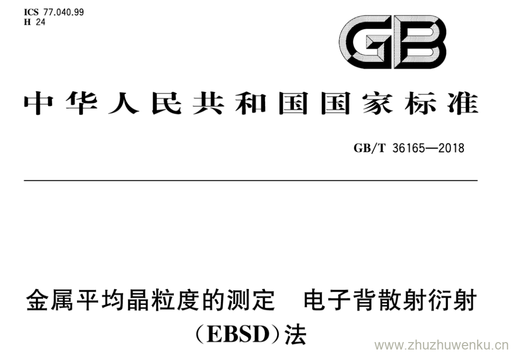 GB/T 36165-2018 pdf下载 金属平均晶粒度的测定电子背散射衍射 ( EBSD )法