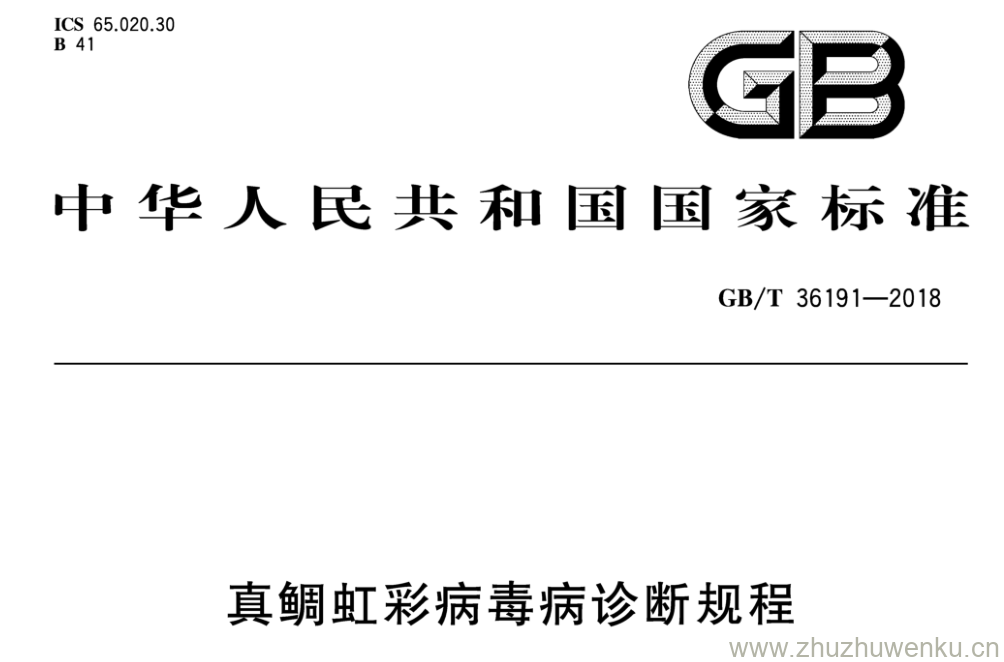 GB/T 36191-2018 pdf下载 真鲷虹彩病毒病诊断规程