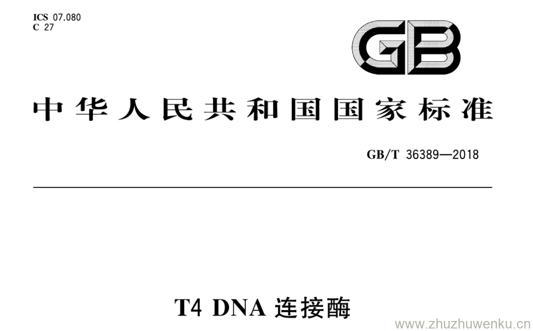 GB/T 36389-2018 pdf下载 T4 DNA连接酶
