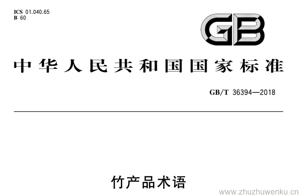 GB/T 36394-2018 pdf下载 竹产品术语