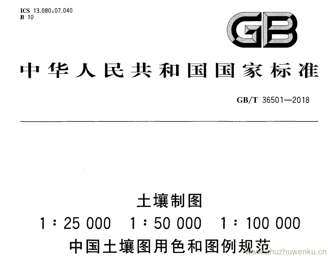 GB/T 36501-2018 pdf下载 土壤制图 1:25000 1:50000 1:100000 中国土壤图用色和图例规范