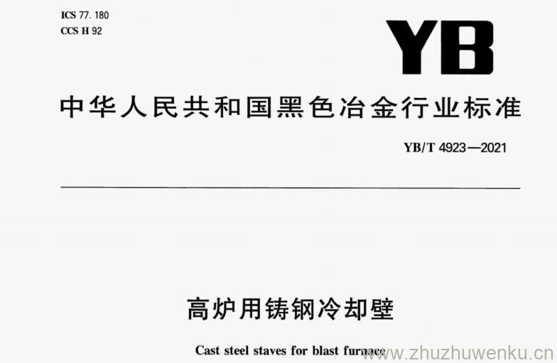 YB/T 4923-2021 pdf下载 高炉用铸钢冷却壁