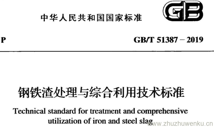 GB/T 51387-2019 pdf下载 钢铁渣处理与综合利用技术标准