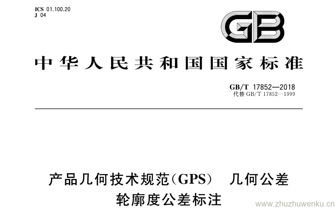 GB/T 17852-2018 pdf下载 产品几何技术规范( GPS ) 几何公差 轮廓度公差标注