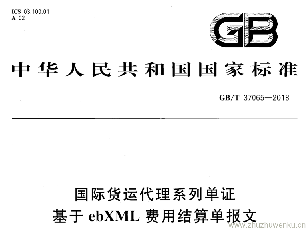 GB/T 37065-2018 pdf下载 国际货运代理系列单证 基于ebXML 费用结算单报文