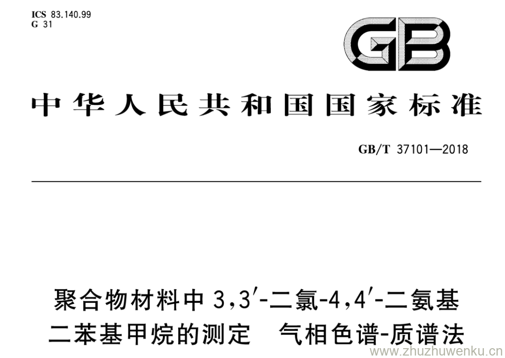 GB/T 37101-2018 pdf下载 聚合物材料中3,3'-二氯-4,4'二氨基 二苯基甲烷的测定 气相色谱-质谱法