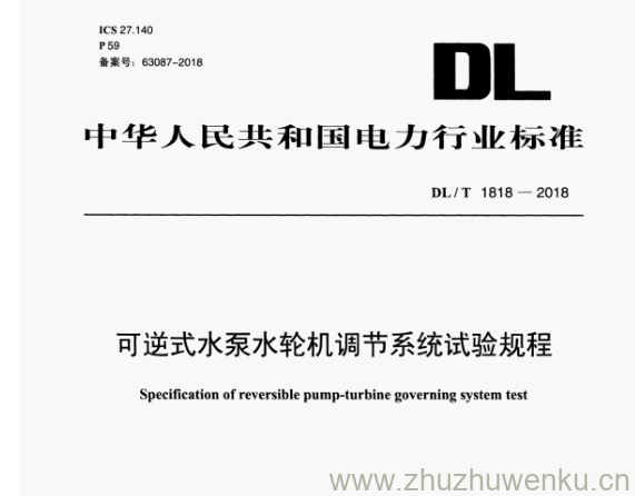 DL/T 1818-2018 pdf下载 可逆式水泵水轮机调节系统试验规程