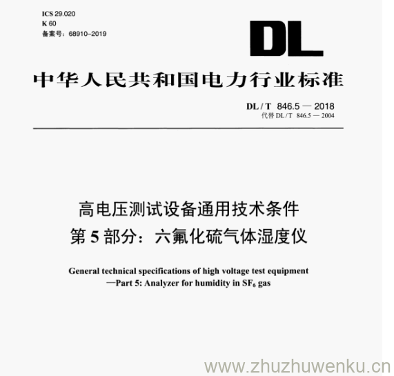 DL/T 846.5-2018 pdf下载 高电压测试设备通用技术条件 第5部分:六氟化硫气体湿度仪