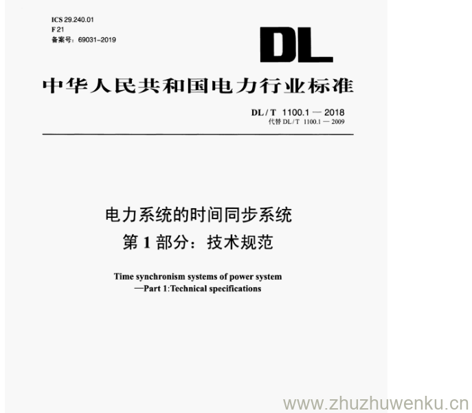 DL/T 1100.1-2018 pdf下载 电力系统的时间同步系统 第1部分:技术规范