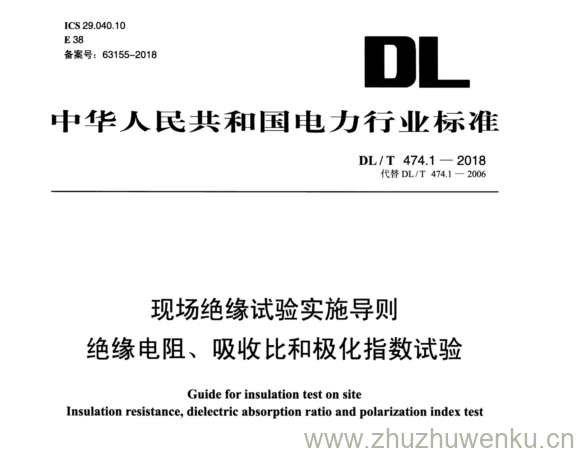 DL/T 474.1-2018 pdf下载 现场绝缘试验实施导则 绝缘电阻、吸收比和极化指数试验