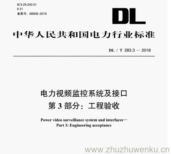 DL/T 283.3-2018 pdf下载 电力视频监控系统及接口 第3部分:工程验收