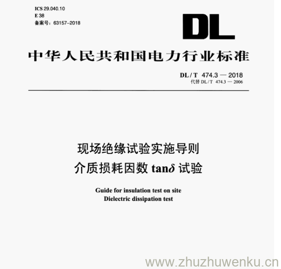 DL/T 474.3-2018 pdf下载 现场绝缘试验实施导则 介质损耗因数 tans 试验