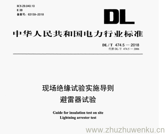 DL/T 474.5-2018 pdf下载 现场绝缘试验实施导则 避雷器试验