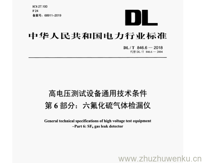 DL/T 846.6-2018 pdf下载 高电压测试设备通用技术条件 第6部分:六氟化硫气体检漏仪