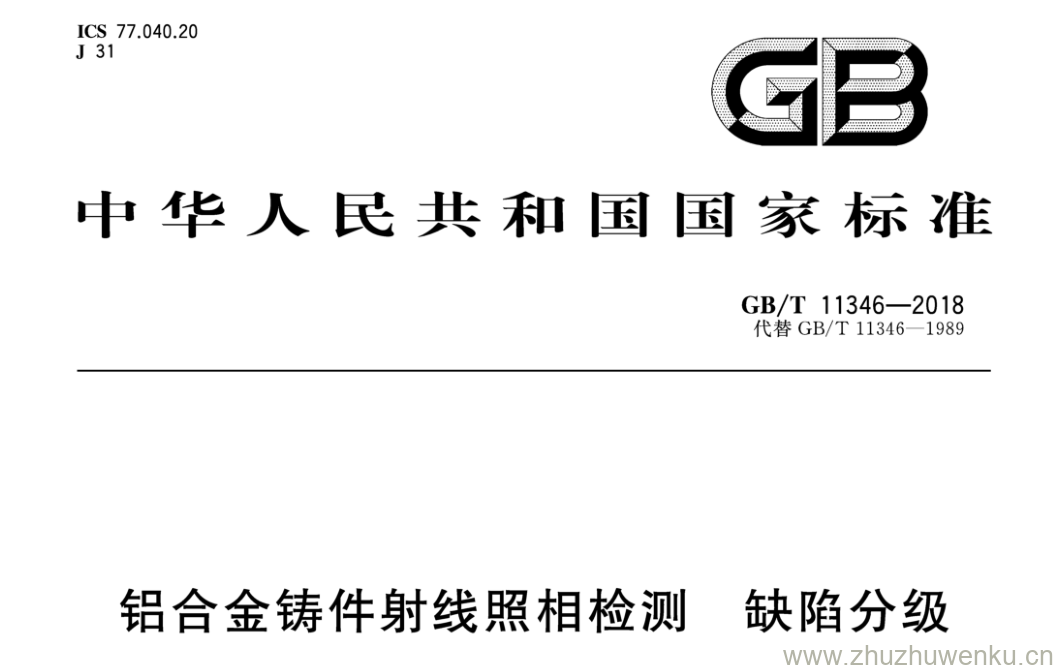 GB/T 11346-2018 pdf下载 铝合金铸件射线照相检测 缺陷分级