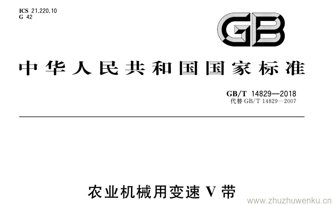 GB/T 14829-2018 pdf下载 农业机械用变速V带