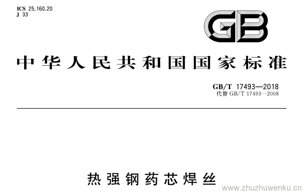 GB/T 17493-2018 pdf下载 热强钢药芯焊丝