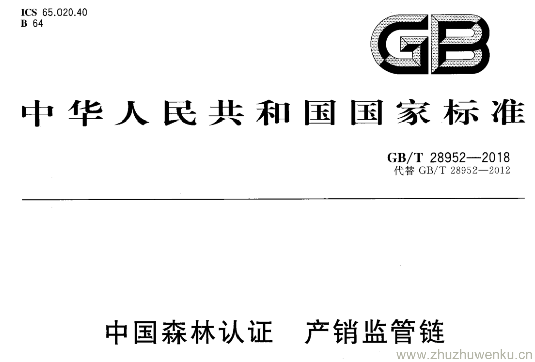 GB/T 28952-2018 pdf下载 中国森林认证 产销监管链