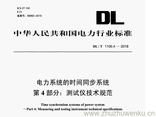 DL/T 1100.4-2018 pdf下载 电力系统的时间同步系统 第4部分:测试仪技术规范
