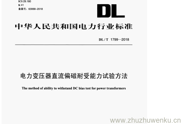 DL/T 1799-2018 pdf下载 电力变压器直流偏磁耐受能力试验方法