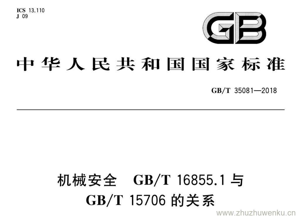 GB/T 35081-2018 pdf下载 机械安全 GB/T 16855.1与 GB/T 15706的关系
