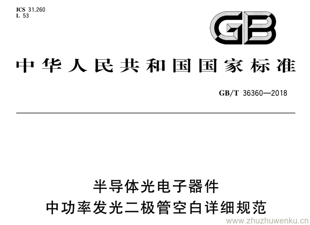 GB/T 36360-2018 pdf下载 半导体光电子器件中功率发光二极管空白详细规范