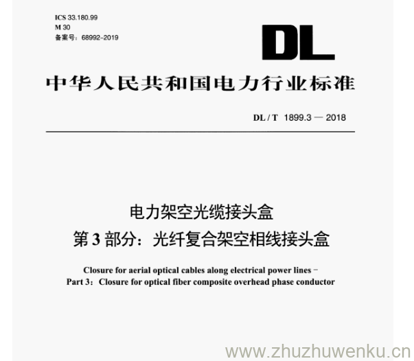 DL/T 1899.3-2018 pdf下载 电力架空光缆接头盒第3部分:光纤复合架空相线接头盒